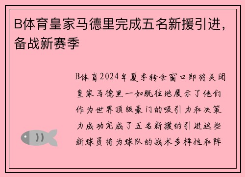 B体育皇家马德里完成五名新援引进，备战新赛季