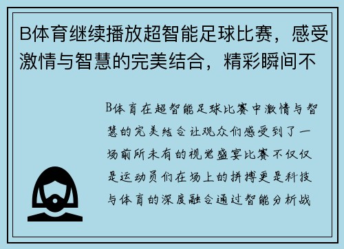 B体育继续播放超智能足球比赛，感受激情与智慧的完美结合，精彩瞬间不容错过