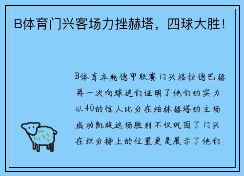B体育门兴客场力挫赫塔，四球大胜！