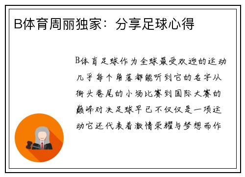 B体育周丽独家：分享足球心得