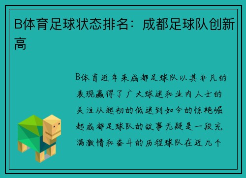B体育足球状态排名：成都足球队创新高