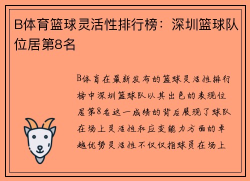 B体育篮球灵活性排行榜：深圳篮球队位居第8名