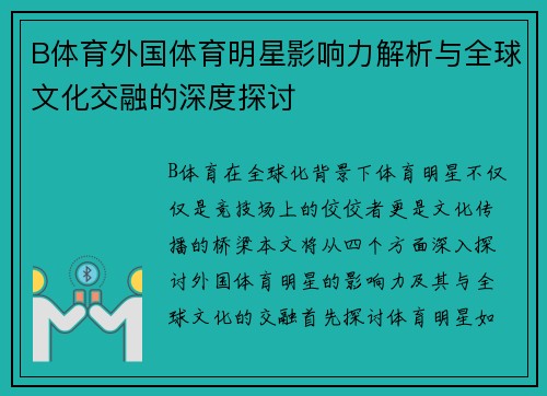 B体育外国体育明星影响力解析与全球文化交融的深度探讨