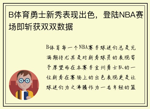 B体育勇士新秀表现出色，登陆NBA赛场即斩获双双数据