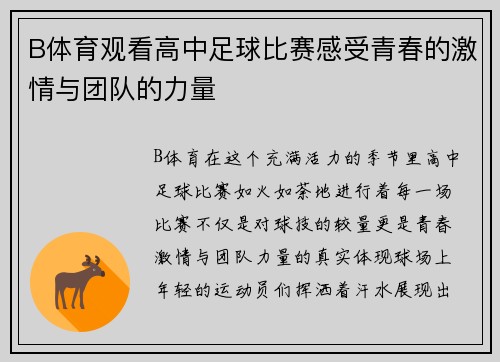 B体育观看高中足球比赛感受青春的激情与团队的力量