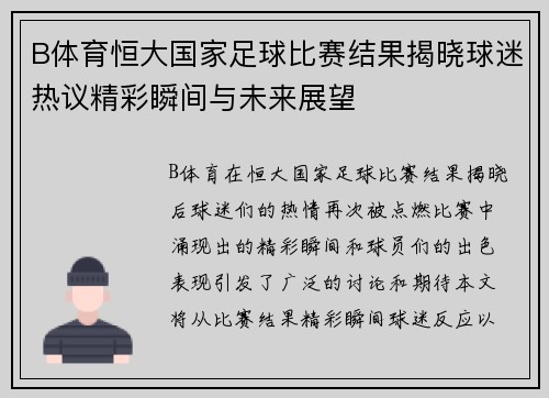 B体育恒大国家足球比赛结果揭晓球迷热议精彩瞬间与未来展望