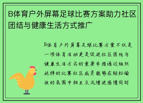 B体育户外屏幕足球比赛方案助力社区团结与健康生活方式推广