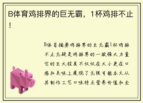 B体育鸡排界的巨无霸，1杯鸡排不止！