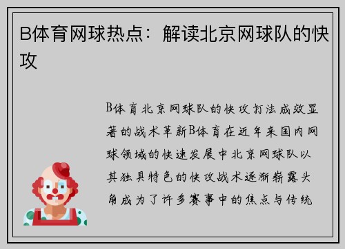 B体育网球热点：解读北京网球队的快攻
