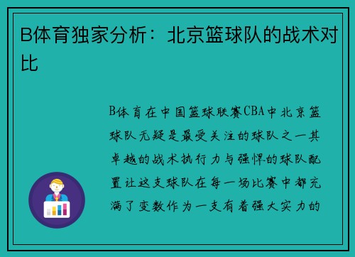 B体育独家分析：北京篮球队的战术对比