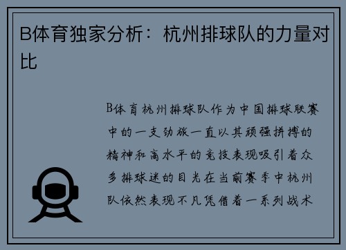 B体育独家分析：杭州排球队的力量对比