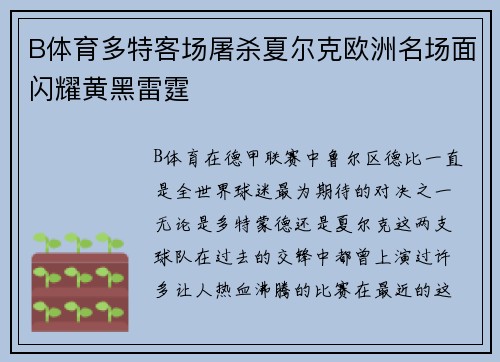 B体育多特客场屠杀夏尔克欧洲名场面闪耀黄黑雷霆