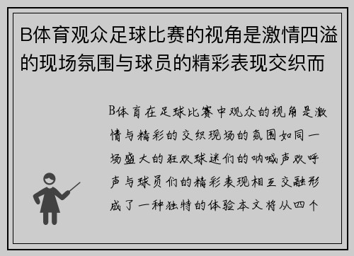 B体育观众足球比赛的视角是激情四溢的现场氛围与球员的精彩表现交织而成