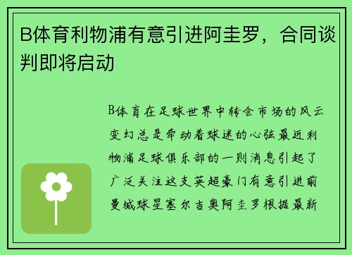 B体育利物浦有意引进阿圭罗，合同谈判即将启动