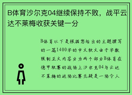 B体育沙尔克04继续保持不败，战平云达不莱梅收获关键一分