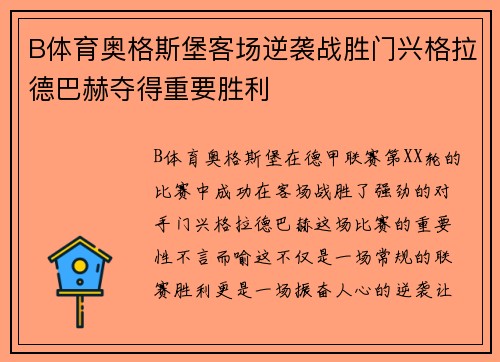 B体育奥格斯堡客场逆袭战胜门兴格拉德巴赫夺得重要胜利