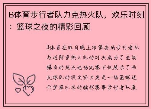 B体育步行者队力克热火队，欢乐时刻：篮球之夜的精彩回顾