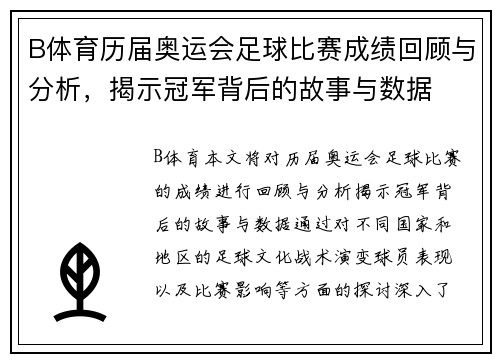 B体育历届奥运会足球比赛成绩回顾与分析，揭示冠军背后的故事与数据
