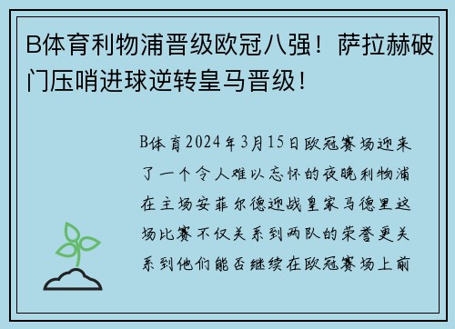 B体育利物浦晋级欧冠八强！萨拉赫破门压哨进球逆转皇马晋级！
