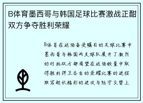 B体育墨西哥与韩国足球比赛激战正酣双方争夺胜利荣耀