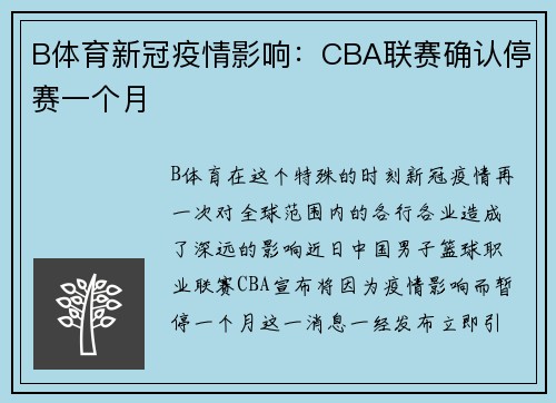 B体育新冠疫情影响：CBA联赛确认停赛一个月