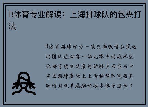B体育专业解读：上海排球队的包夹打法
