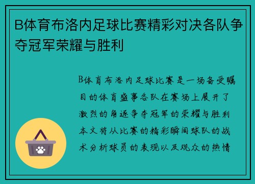 B体育布洛内足球比赛精彩对决各队争夺冠军荣耀与胜利