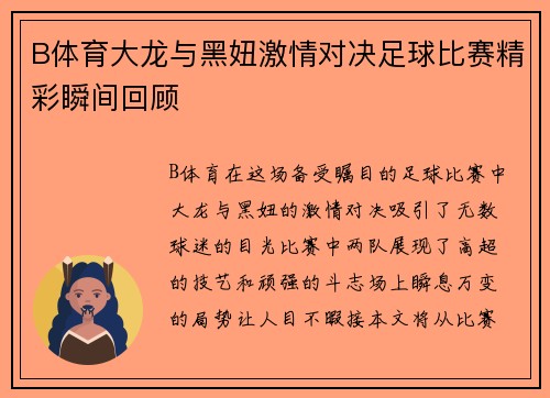 B体育大龙与黑妞激情对决足球比赛精彩瞬间回顾