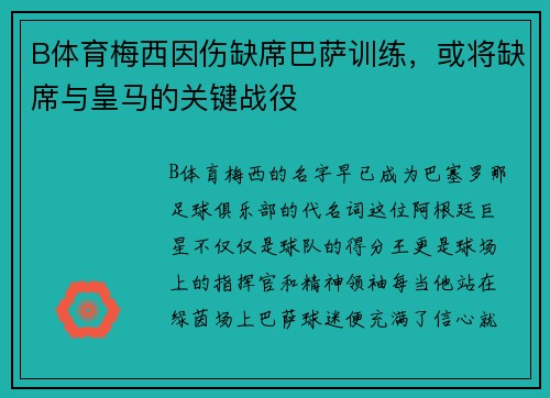 B体育梅西因伤缺席巴萨训练，或将缺席与皇马的关键战役