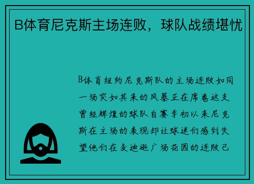 B体育尼克斯主场连败，球队战绩堪忧