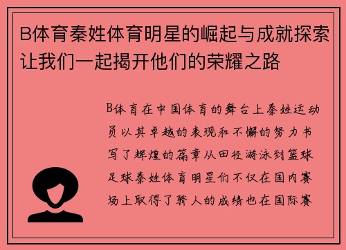 B体育秦姓体育明星的崛起与成就探索让我们一起揭开他们的荣耀之路