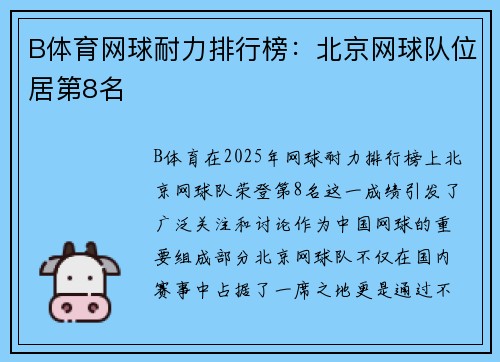 B体育网球耐力排行榜：北京网球队位居第8名