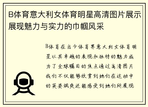 B体育意大利女体育明星高清图片展示展现魅力与实力的巾帼风采